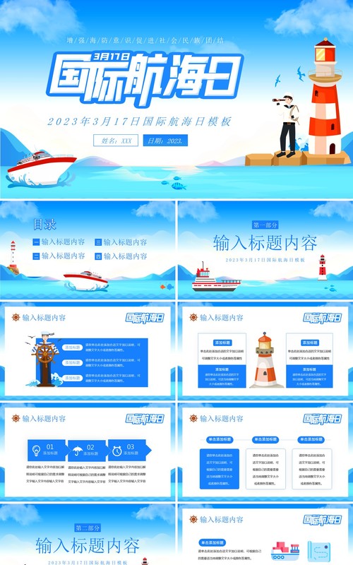 蓝色卡通风国际航海日PPT通用模板