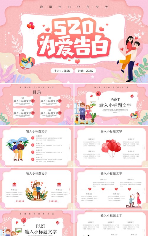 粉色卡通风520为爱告白活动策划PPT模板