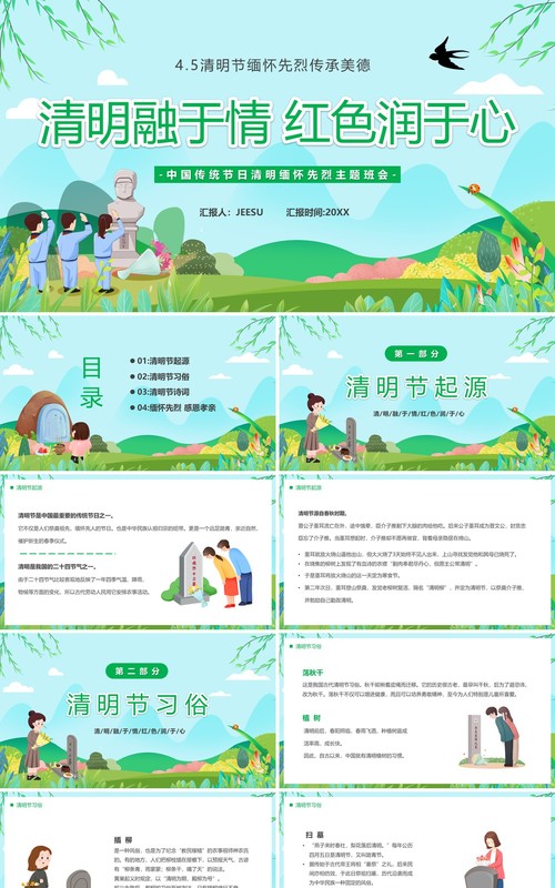 绿色卡通风清明融于情红色润于心PPT模板