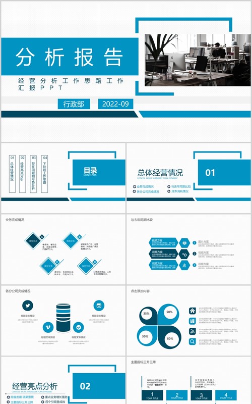 蓝色商务公司经营分析工作报告PPT模板