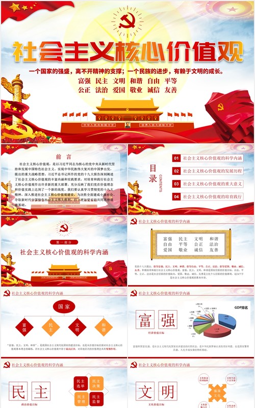 不忘初心学习贯彻社会主义核心价值观党建PPT模板
