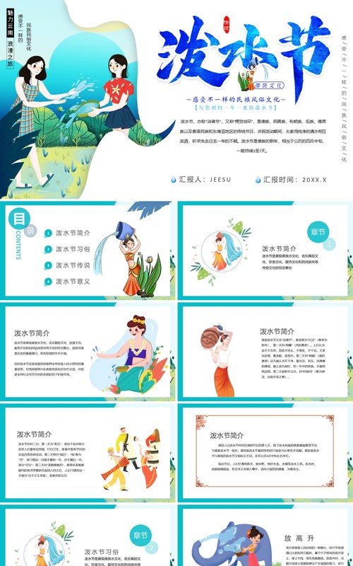 卡通简约少数民族傣族泼水节PPT模板