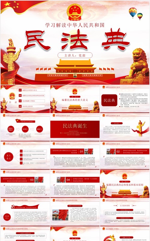 中华人民共和国民法典学习解读党建党课PPT模板