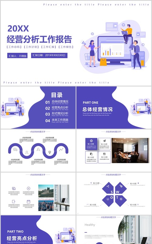 紫色扁平经营分析工作报告PPT模板