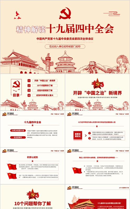 简洁精神解读十九届四中全会党课PPT模板