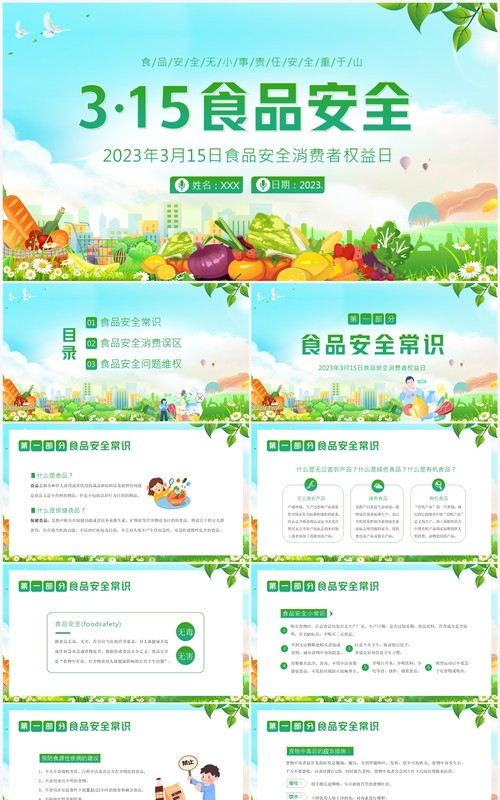 绿色卡通风食品安全消费者权益日PPT模板