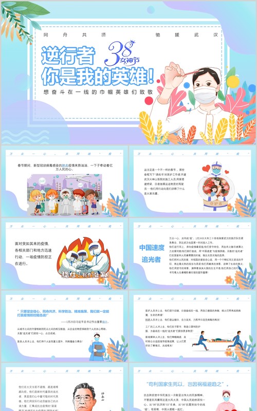 创意小清新逆行者你是我的英雄致敬抗疫英雄PPT模板