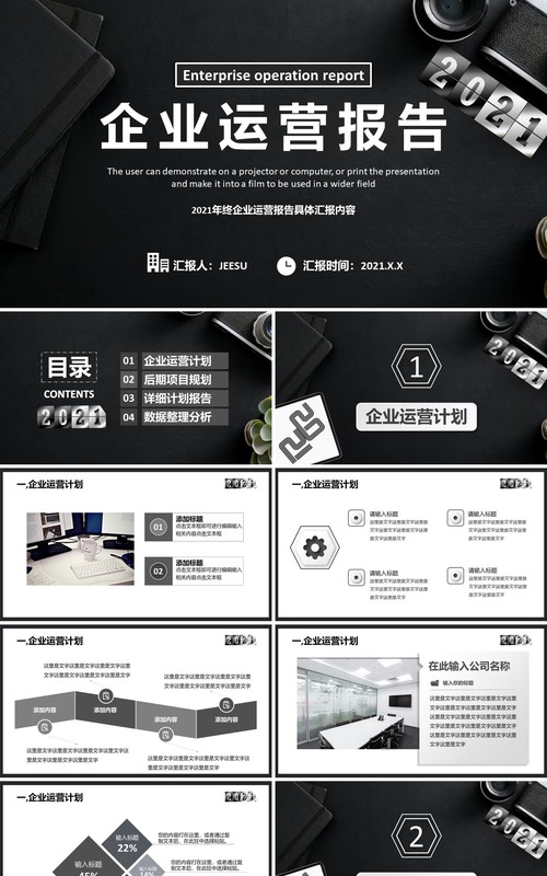 黑色大气商务公司企业运营报告工作总结计划汇报通用PPT模板