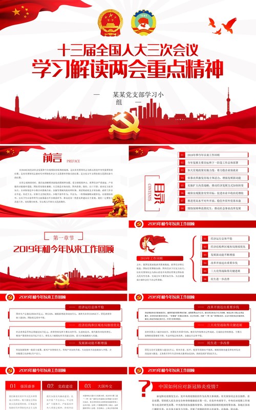 学习解读两会重点精神政府工作报告党建PPT模板