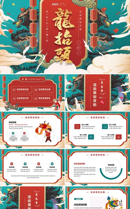 蓝色国潮中国风龙抬头活动策划PPT模版
