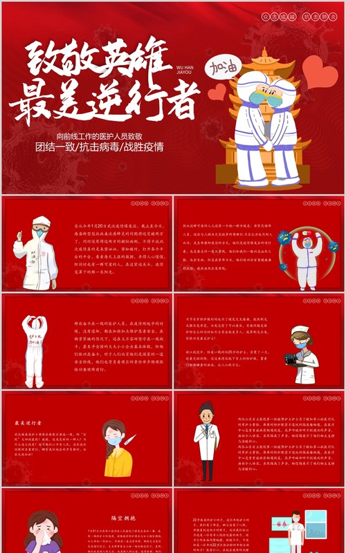 红色大气致敬英雄最美逆行者医护人员PPT模板