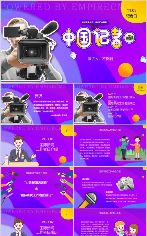 紫色记者日采访报告PPT模板