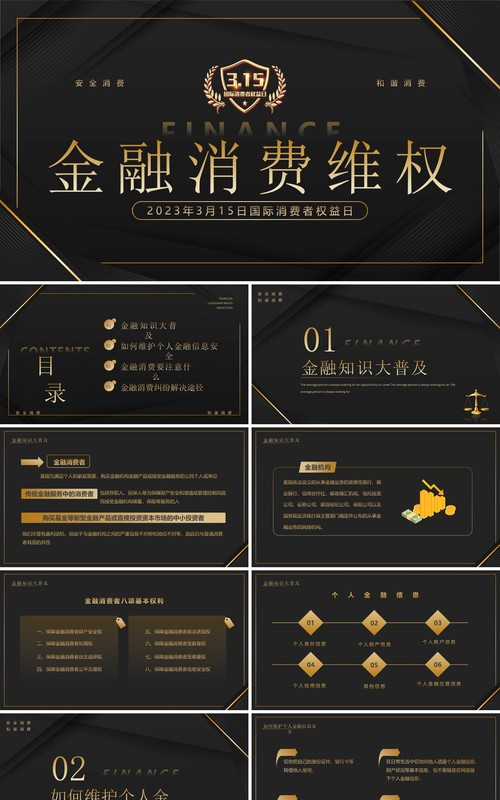 黑金商务风315金融消费维权宣传PPT模板