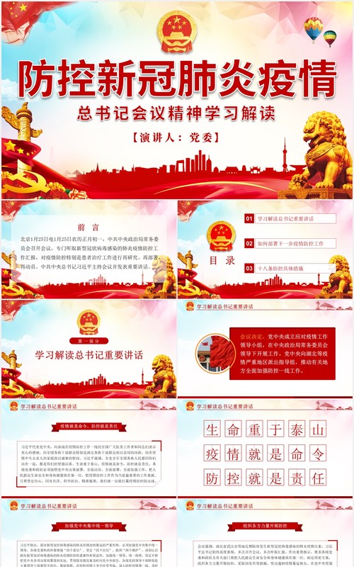 防控新冠肺炎疫情会议学习解读党建PPT模板