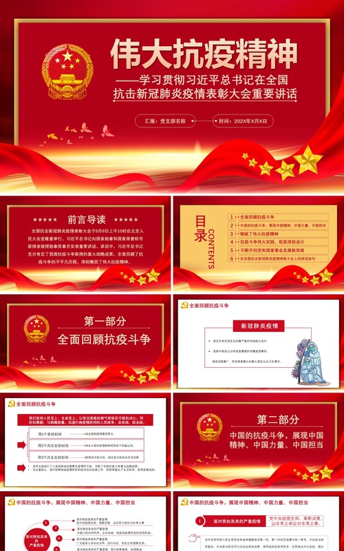 红色党政党课学校贯彻在全国抗击新冠肺炎疫情表彰大会上的讲话动态PPT模板