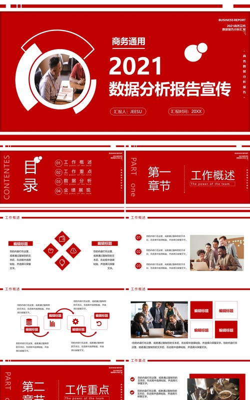 2021红色商务数据分析报告工作计划汇报同意PPT模板