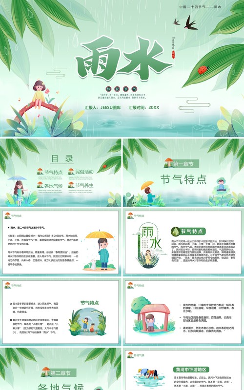 绿色卡通风传统二十四节气之雨水PPT模板