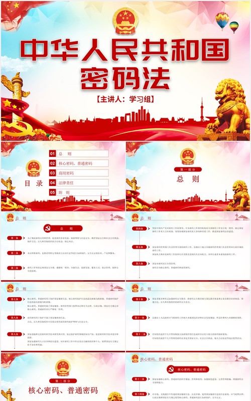 中华人民共和国密码法学习解读党建党政PPT模板