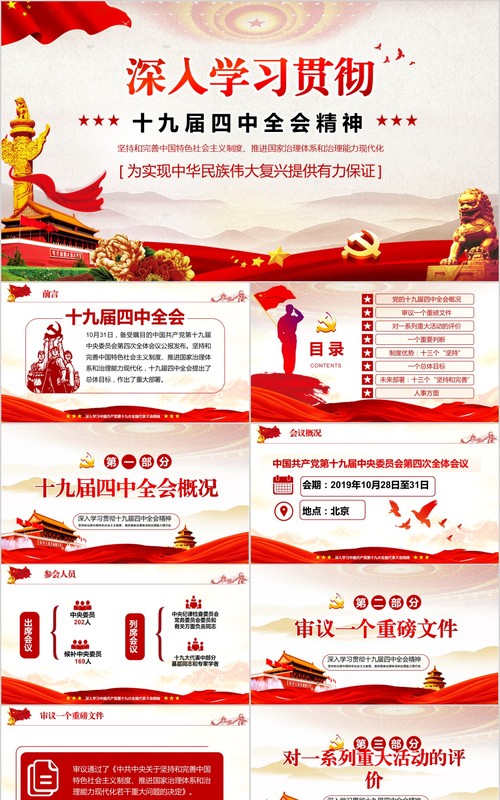 红色党政风深入学习贯彻十九届四中全会精神PPT模板含word讲稿