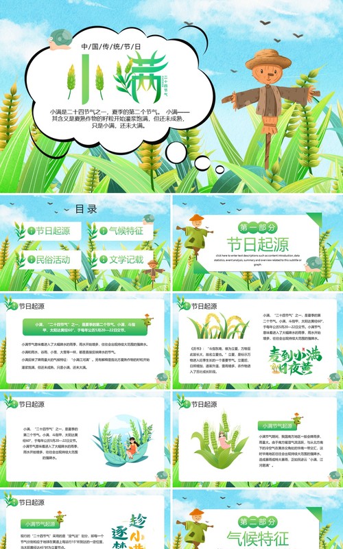 绿色插画风二十四节气之小满PPT模板