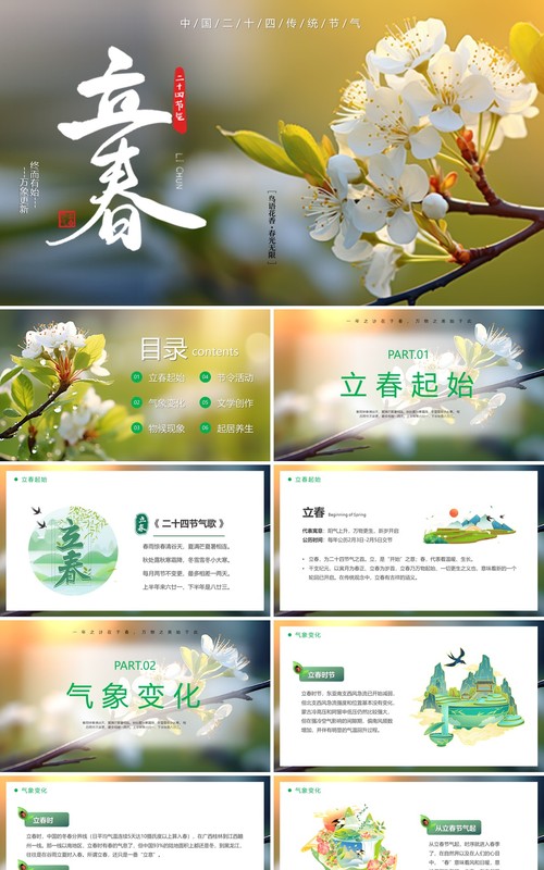 绿色清新风二十四节气之立春PPT模板