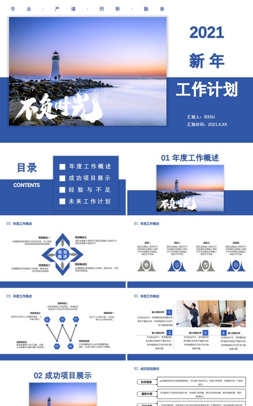 蓝色商务风2021新年工作计划总结报告专业严谨创新勤奋PPT模板