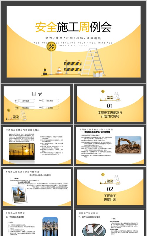 黄色安全施工周例会工作汇报PPT模板