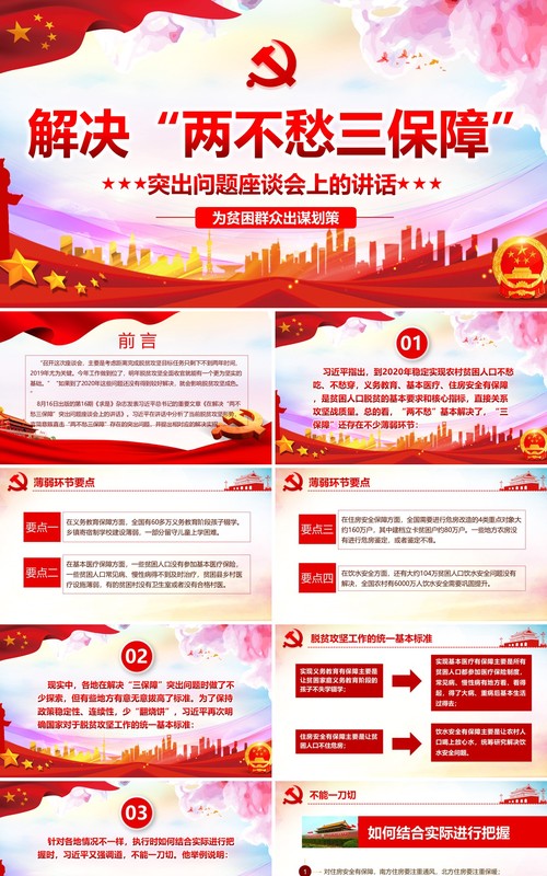 解决“两不愁三保障”突出问题座谈会上的讲话党政党课PPT模板