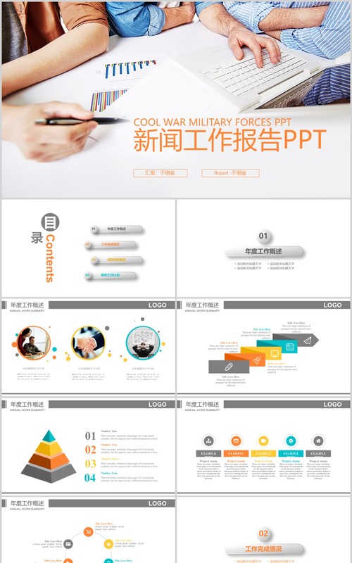 新闻工作报告PPT模板幻灯片演示