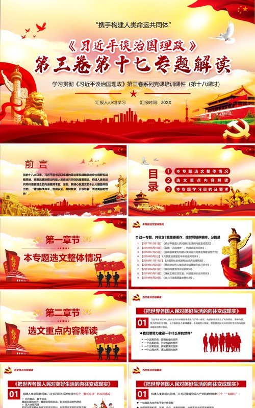 红色党政风习近平谈治国理政第三卷第十七专题解读PPT模板
