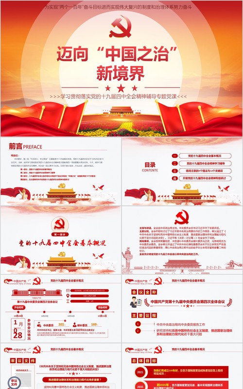 迈向中国之治新境界学习贯彻落实党的十九届四中全会精神辅导党课PPT模板含word讲稿