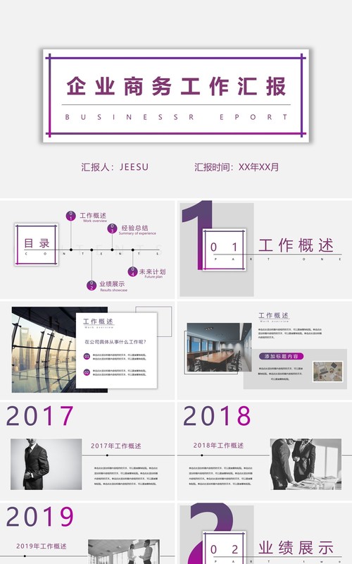 企业商务工作汇报PPT模板