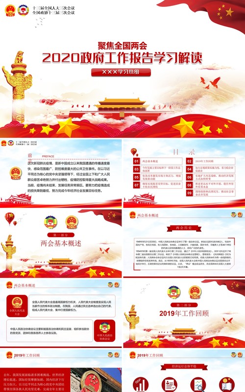 聚焦2020年全国两会政府工作报告解读学习党建PPT模板