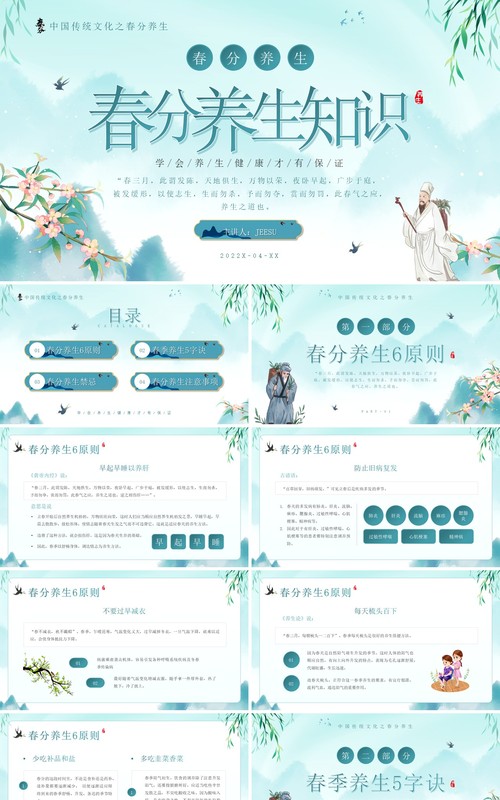 绿色简约中国风春分养生知识PPT模板