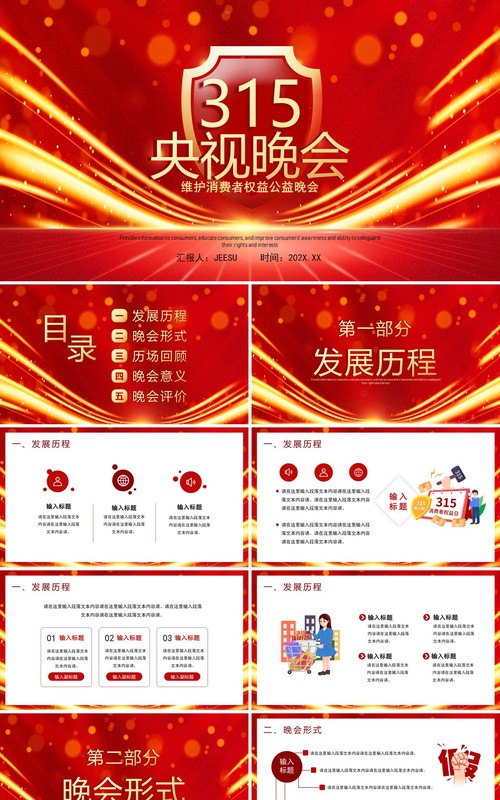红金大气风315央视公益晚会PPT通用模板