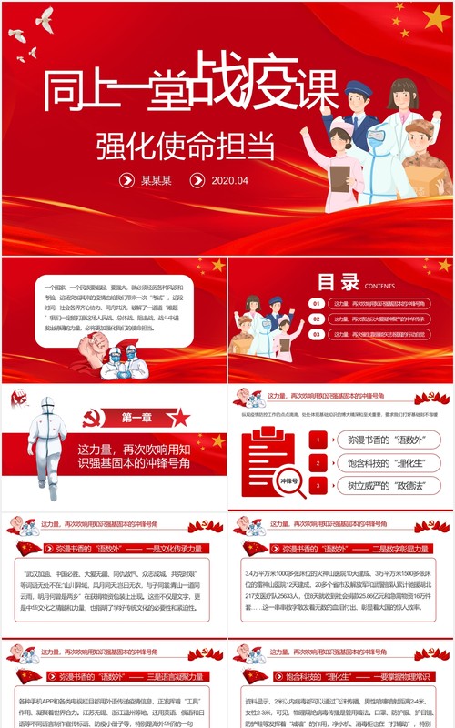 红色同上一堂战疫课强化使命担当党建党政PPT模板