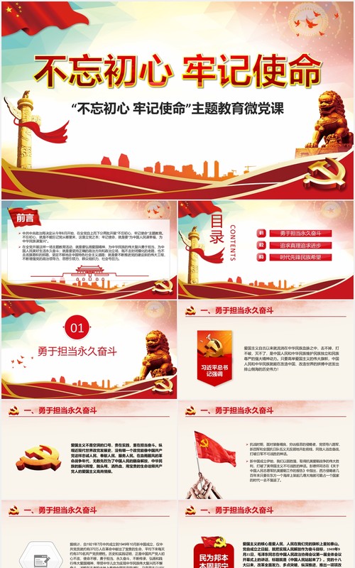 不忘初心牢记使命主题教育微党课PPT模板