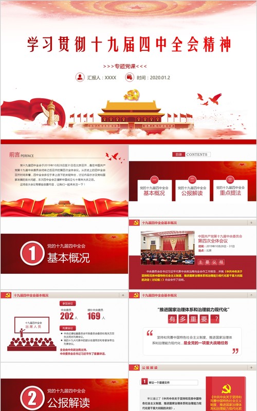 学习贯彻党的十九届四中全会精神党课PPT模板含讲稿