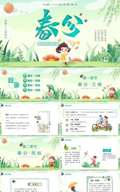 绿色清新卡通风二十四节气之春分PPT模板