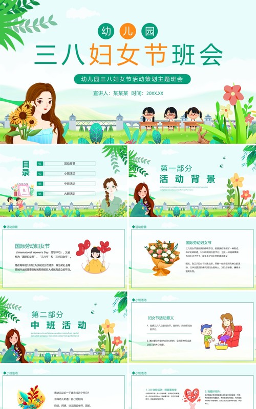 幼儿园三八妇女节活动策划主题班会动态PPT模板