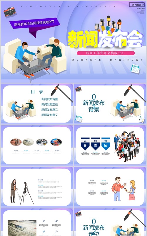 扁平新闻发布会PPT模板