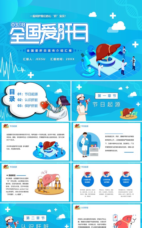 蓝色卡通全国爱肝日宣传介绍PPT模板