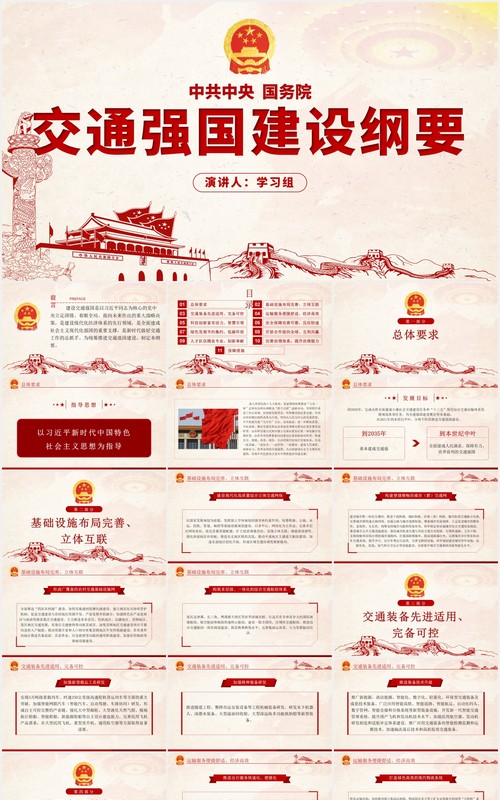 交通强国建设纲要学习解读党政党建PPT模板