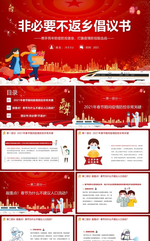 2021年春节倡议书非必要不返乡PPT模板