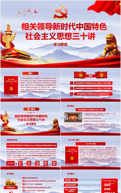 相关领导新时代中国特色社会主义思想三十讲党政党课PPT模板