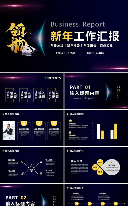 简约大气领航新年工作计划汇报总结报告通用PPT模版