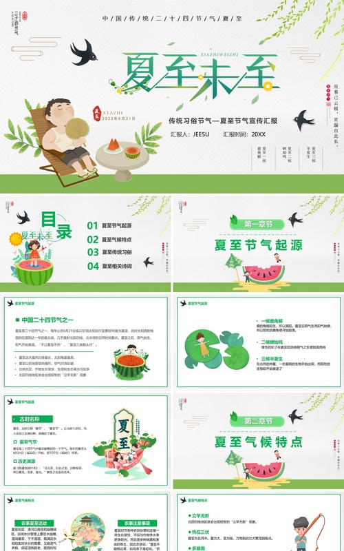 绿色卡通传统节气之夏至介绍PPT模板