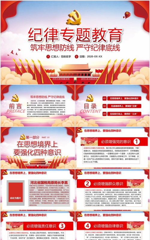 红色筑牢思想防线严守纪律底线纪律专题教育党课PPT模板