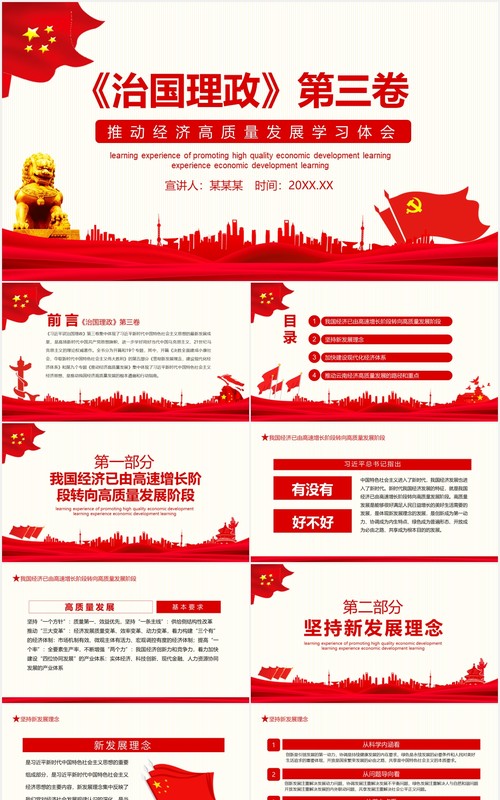 红色治国理政第三卷推动经济高质量发展学习体会党建党课动态PPT模板