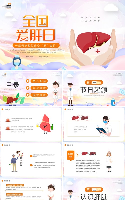 简约全国爱肝日介绍动态PPT模板